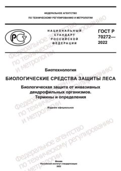 GOST R 70272-2022