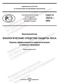 GOST R 70274-2022