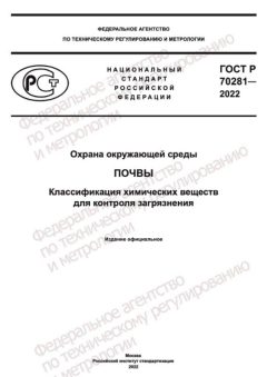 GOST R 70281-2022