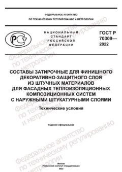 GOST R 70309-2022