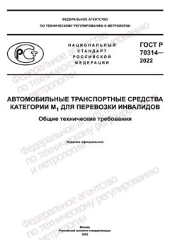 GOST R 70314-2022