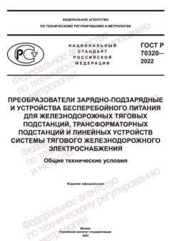 GOST R 70320-2022