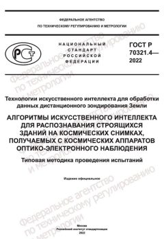 GOST R 70321.4-2022