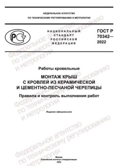 GOST R 70342-2022