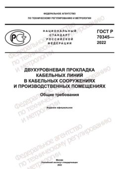 GOST R 70345-2022