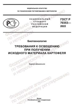 GOST R 70353-2022