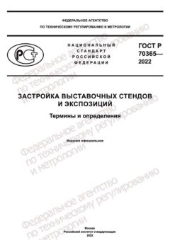 GOST R 70365-2022