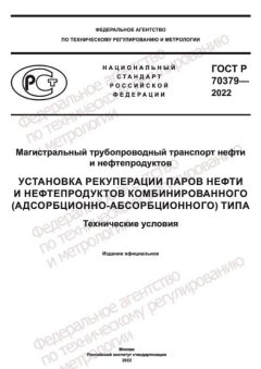 GOST R 70379-2022