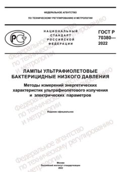 GOST R 70380-2022