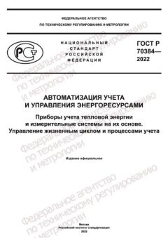 GOST R 70384-2022