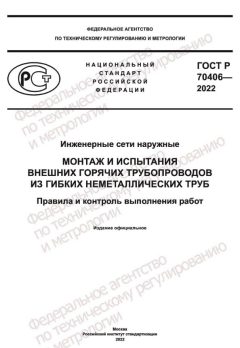 GOST R 70406-2022