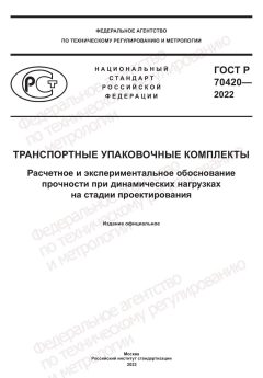 GOST R 70420-2022