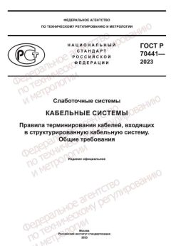 GOST R 70441-2023