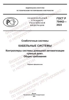 GOST R 70442-2023