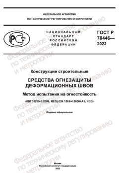GOST R 70446-2022