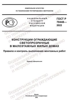 GOST R 70448-2022