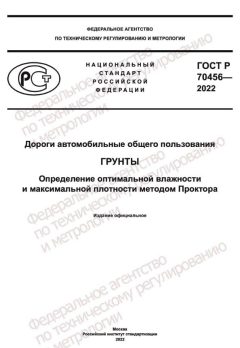GOST R 70456-2022