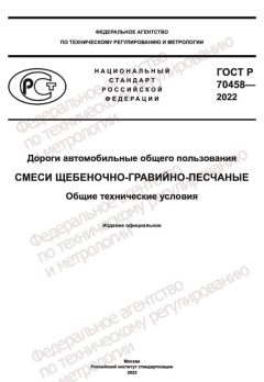 GOST R 70458-2022