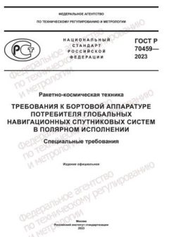 GOST R 70459-2023