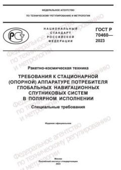 GOST R 70460-2023