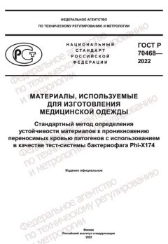 GOST R 70468-2022