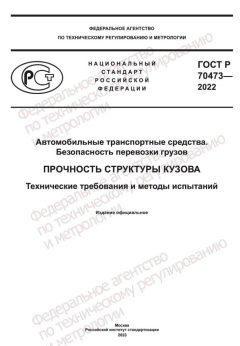 GOST R 70473-2022