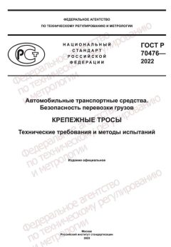GOST R 70476-2022
