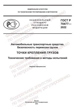 GOST R 70477-2022