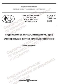 GOST R 70481-2022