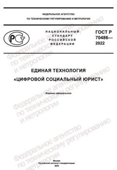 GOST R 70486-2022