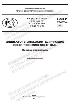GOST R 70487-2022