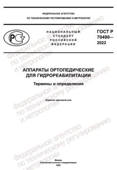 GOST R 70490-2022