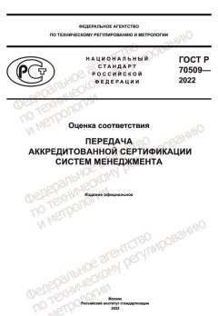 GOST R 70509-2022