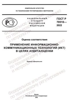 GOST R 70510-2022