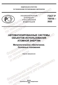 GOST R 70518-2022
