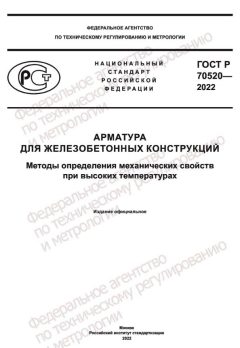GOST R 70520-2022