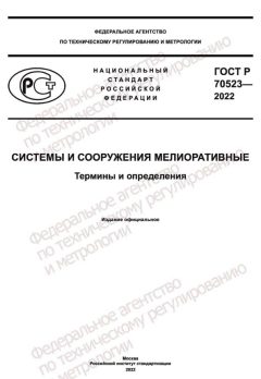 GOST R 70523-2022