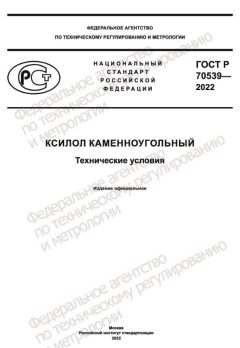 GOST R 70539-2022