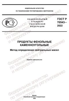 GOST R 70543-2022