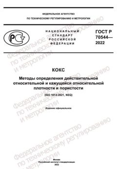 GOST R 70544-2022