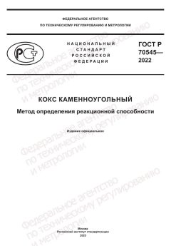 GOST R 70545-2022