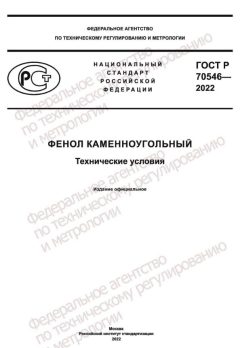 GOST R 70546-2022