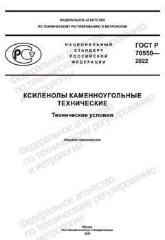 GOST R 70550-2022