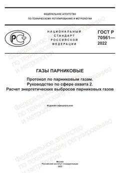 GOST R 70561-2022