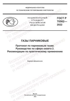 GOST R 70562-2022