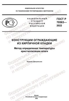 GOST R 70563-2022