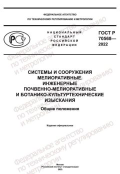 GOST R 70568-2022