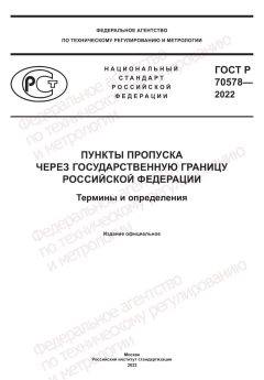 GOST R 70578-2022