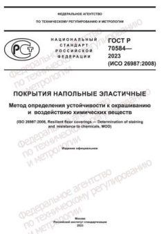 GOST R 70584-2023
