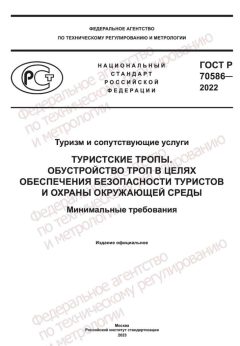 GOST R 70586-2022